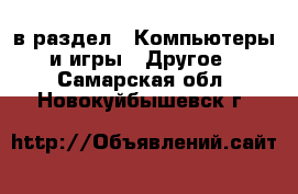  в раздел : Компьютеры и игры » Другое . Самарская обл.,Новокуйбышевск г.